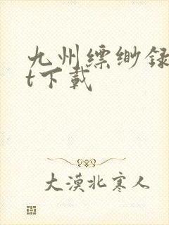 九州缥缈录txt下载