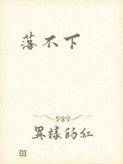 落不下
