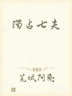 独占七夫