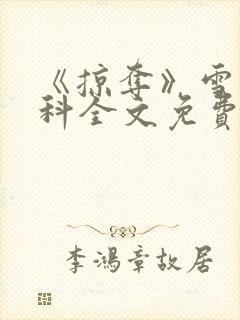 《掠夺》雪梨骨科全文免费阅读