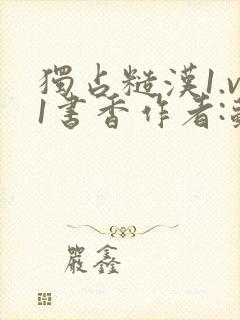 独占糙汉1.v1书香作者:苏月半封面