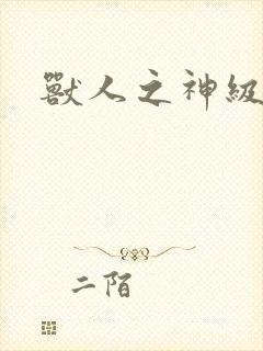 兽人之神级矿师