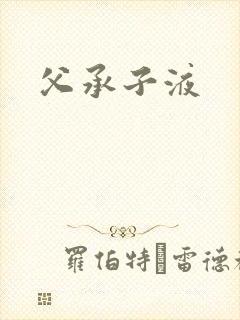 父承子液封面
