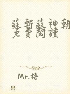 苏斩苏神朝全文免费阅读