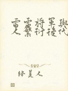 雷电将军与丘丘人繁衍后代