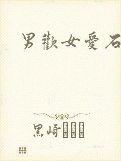 男欢女爱石久