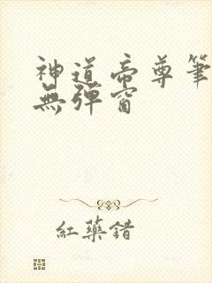 神道帝尊笔趣阁无弹窗