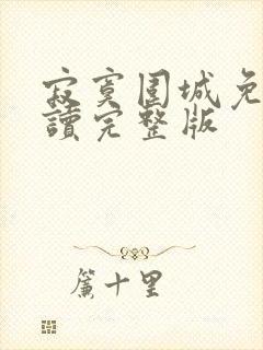寂寞围城免费阅读完整版