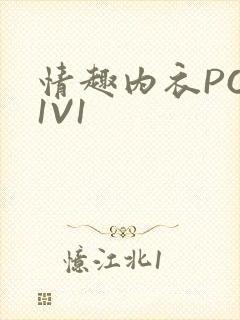 情趣内衣POH1V1封面