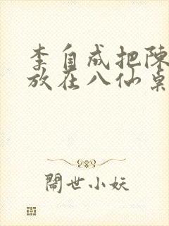李自成把陈圆圆放在八仙桌前