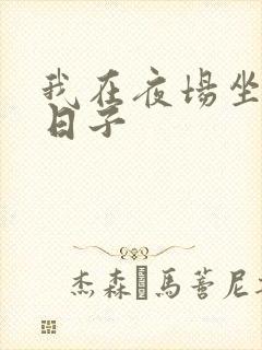 我在夜场坐台的日子封面