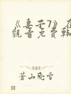《妻子7》在线观看免费韩剧