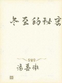 冬至的秘密