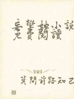 妄攀她小说全文免费阅读