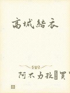 高城结衣封面