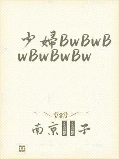 少妇BwBwBwBwBwBw封面