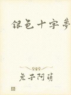 银色十字梦