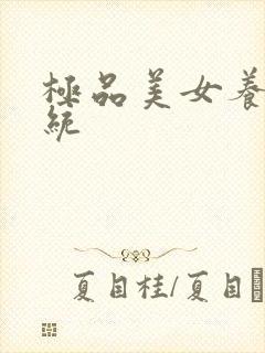 极品美女养成系统