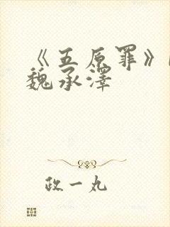 《五原罪》by魏承泽封面