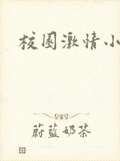 校园激情小说