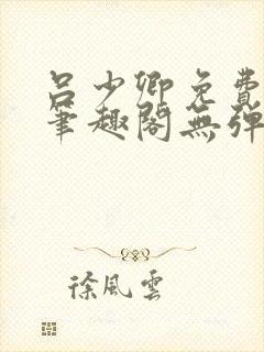 吕少卿免费全文笔趣阁无弹窗