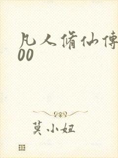 凡人修仙传5200
