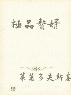 极品赘婿