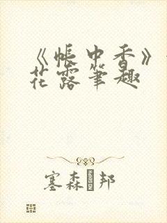 《帐中香》金银花露笔趣