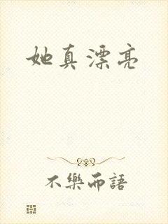 她真漂亮