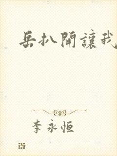 岳扒开让我添封面
