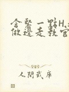 含紧一点H.边做边走教官