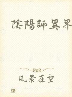 阴阳师异界游封面