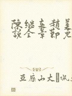 陈继来赵美媛小说全章节免费阅读封面
