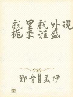 戏里戏外现场林栀季淮盛