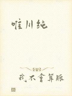 唯川纯