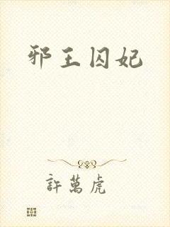 邪王囚妃