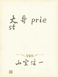 大哥 priest