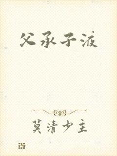 父承子液