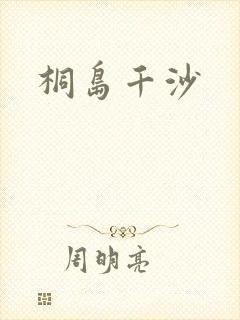 桐岛千沙