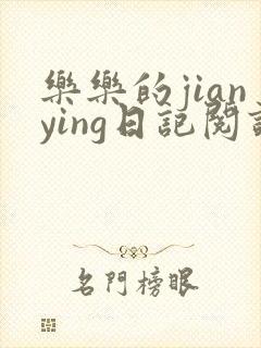 乐乐的jianying日记阅读
