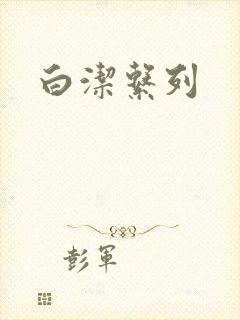 白洁系列