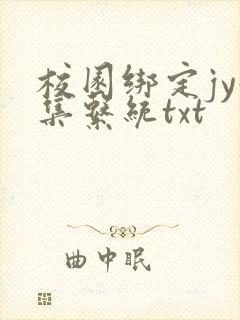 校园绑定jy收集系统txt封面