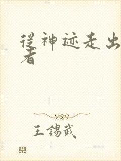 从神迹走出的强者
