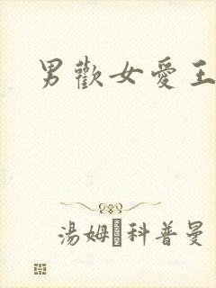 男欢女爱王霞封面