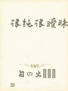 很纯很暧昧小说
