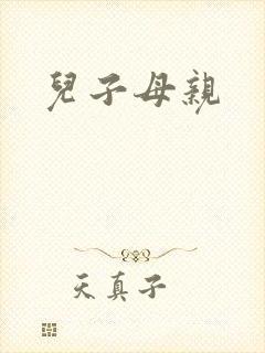 儿子母亲封面