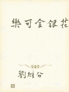 乐可金银花露
