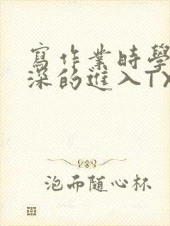 写作业时学长深深的进入TXT