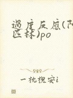 过度反应(阿司匹林)po封面
