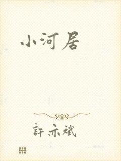 小河居封面
